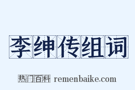 李绅传组词是什么意思的图片